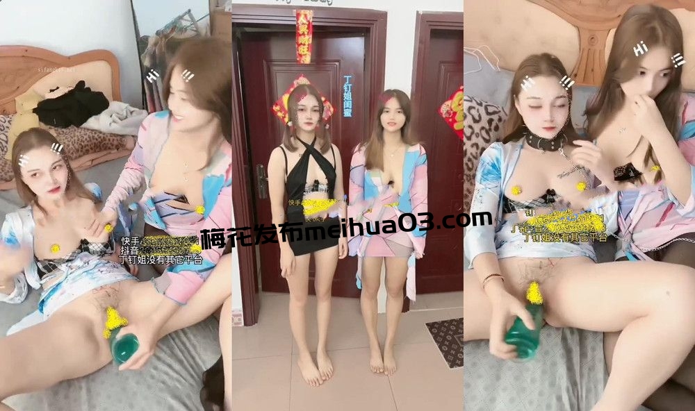 快手丨💖丁钉姐 与闺蜜裸舞道具自慰双女单男互动 57V 40分36